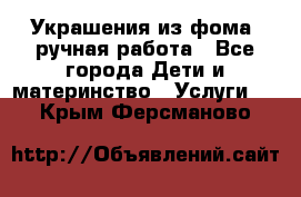 Украшения из фома  ручная работа - Все города Дети и материнство » Услуги   . Крым,Ферсманово